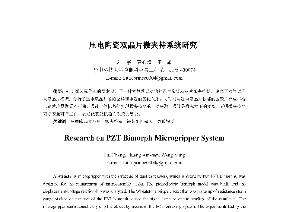 压电陶瓷双晶片微夹持系统研究 - 中国人工智能学会第十三届学术年会