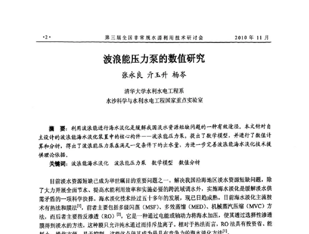 波浪能压力泵的数值研究 - 全国非常规水源利用技术研讨会