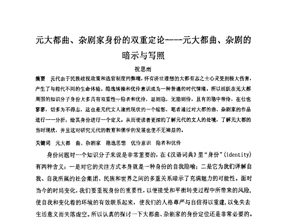 元大都曲、杂剧家身份的双重定论--元大都曲、杂剧的暗示与写照 - “地域文化与城市发展”国际学术研讨会