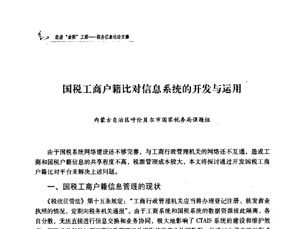 国税工商户籍比对信息系统的开发与运用 - 2009全国税务信息化技术应用与建设成果交流论坛