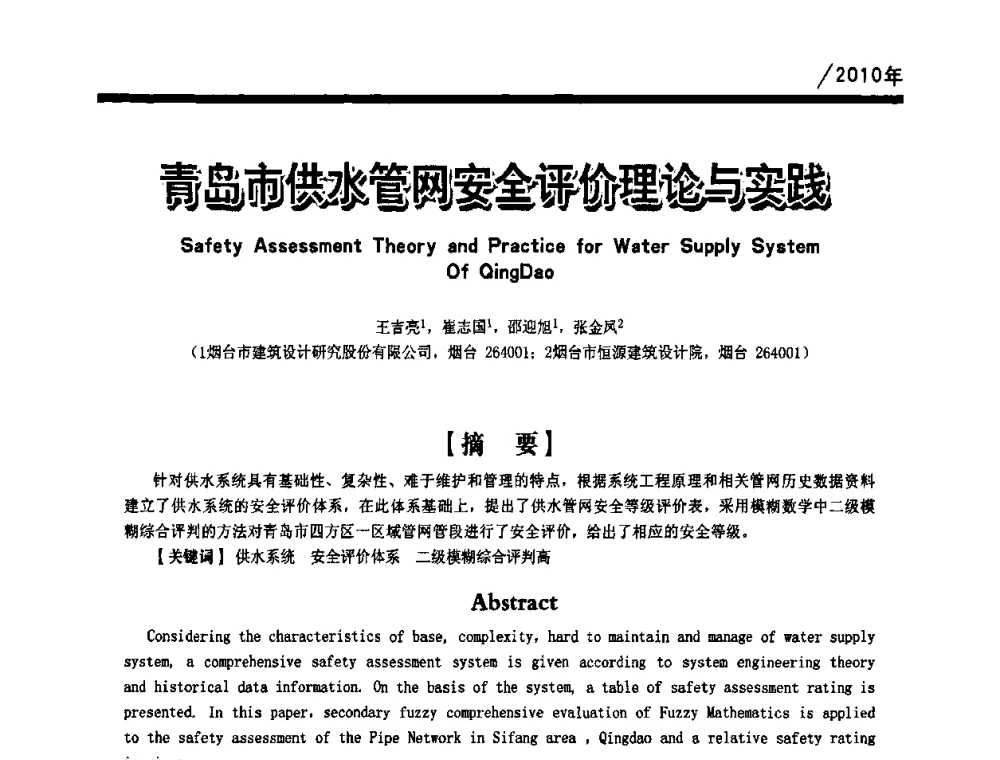青岛市供水管网安全评价理论与实践 - 第一届中国建筑学会建筑给水排水研究分会第二次会员大会暨学术交流会