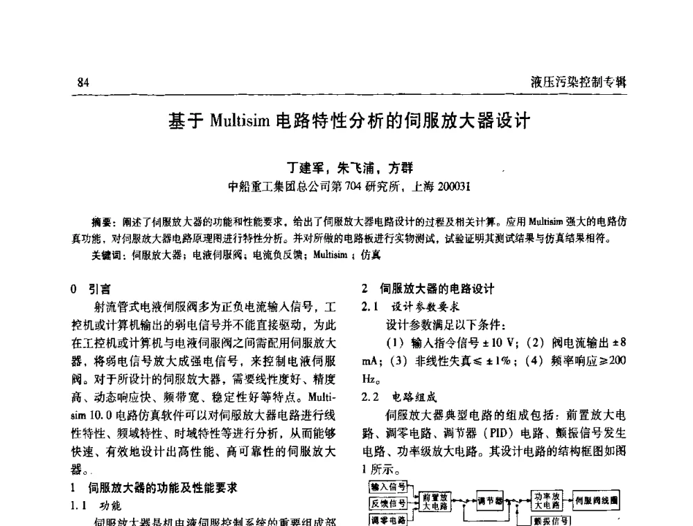 基于Multisim电路特性分析的伺服放大器设计 - 全国液压污染控制技术研讨会暨经验交流会