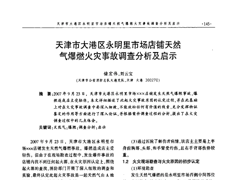 天津市大港区永明里市场店铺天然气爆燃火灾事故调查分析及启示 - 中国消防协会火灾原因调查专业委员会四届三次年会暨学术研讨会