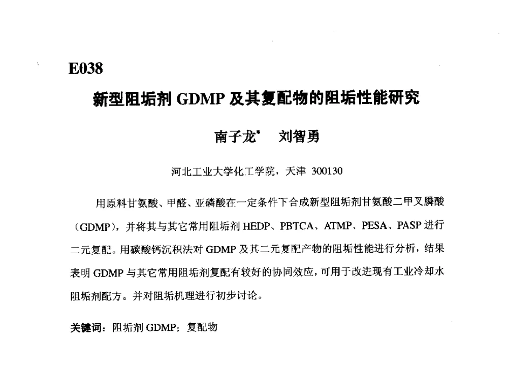新型阻垢剂GDMP及其复配物的阻垢性能研究 - 第五届全国化学工程与生物化工年会