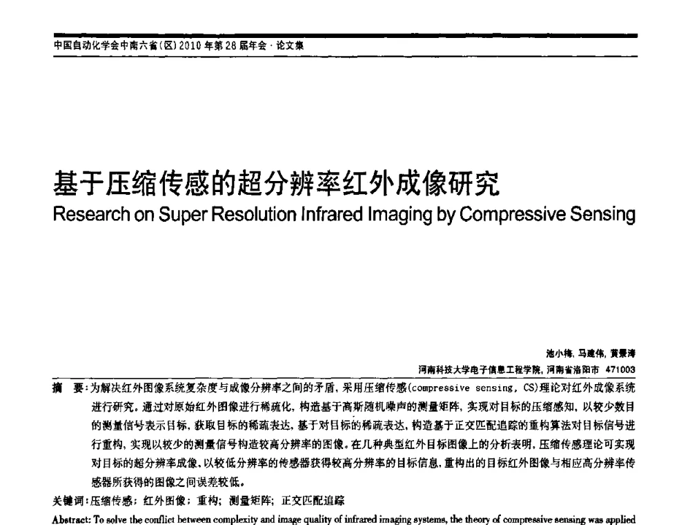 基于压缩传感的超分辨率红外成像研究 - 中国自动化学会中南六省区自动化学会第28届学术年会