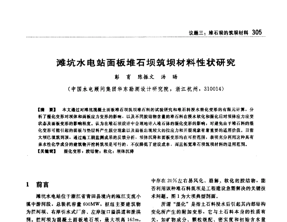 滩坑水电站面板堆石坝筑坝材料性状研究 - 第一届堆石坝国际研讨会