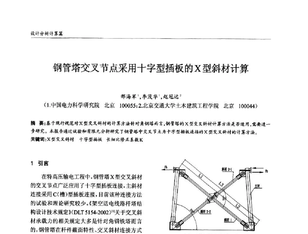 钢管塔交叉节点采用十字型插板的X型斜材计算 - ’2010全国钢结构学术年会