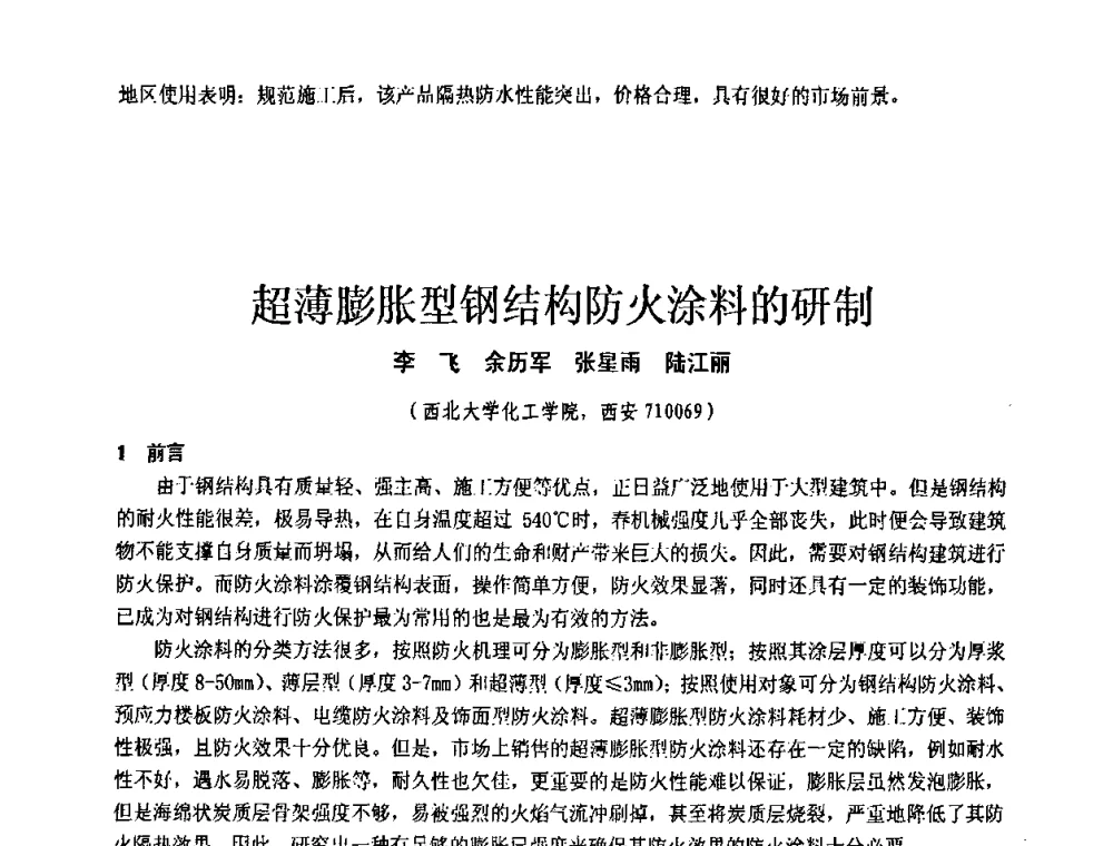 超薄膨胀型钢结构防火涂料的研制 - 第十一届全国建筑涂料技术、质量、信息与应用交流大会