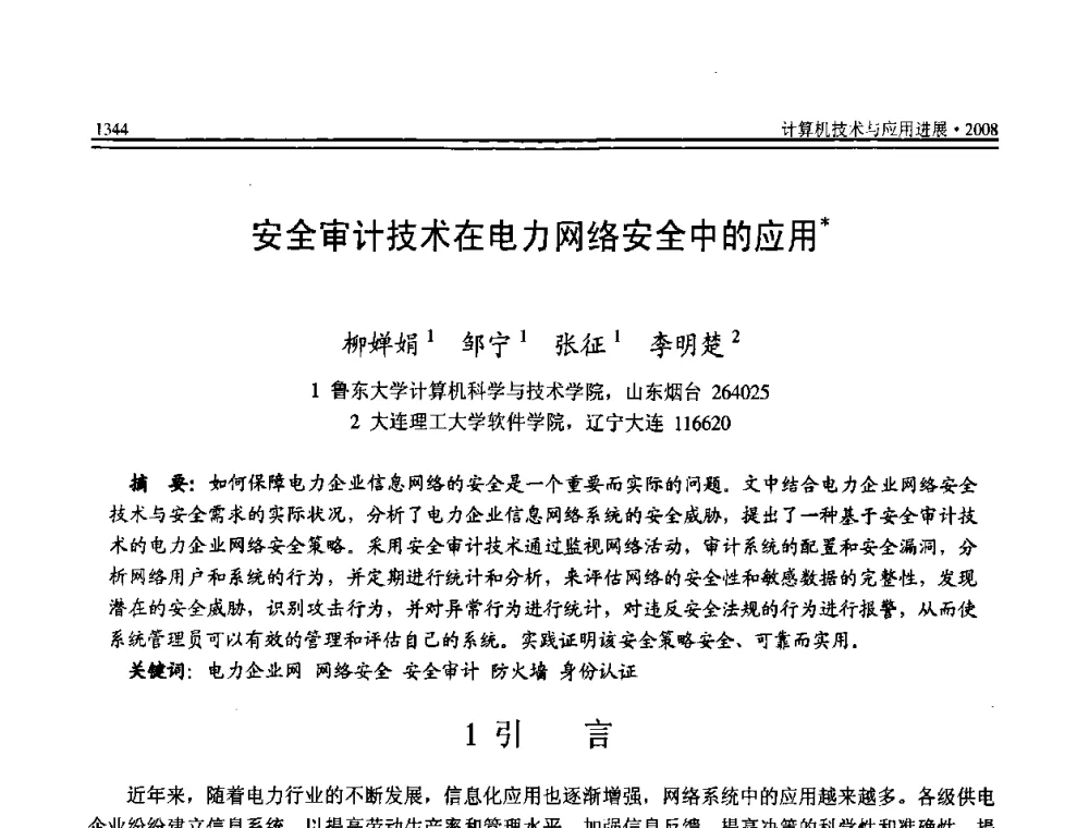 安全审计技术在电力网络安全中的应用 - 全国第19届计算机技术与应用学术会议(CACIS·2008)