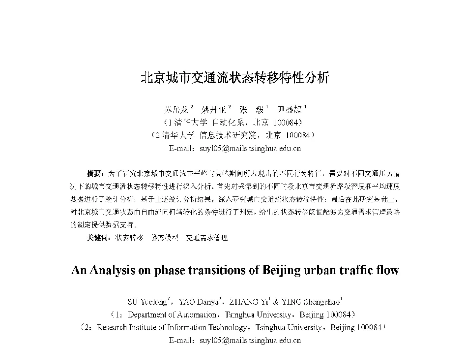 北京城市交通流状态转移特性分析 - 中国人工智能学会第十三届学术年会