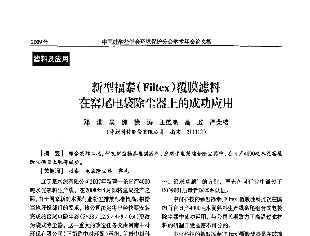 新型福泰(Filtez)覆膜滤料在窑尾电袋除尘器上的成功应用 - 中国硅酸盐学会环保学术年会