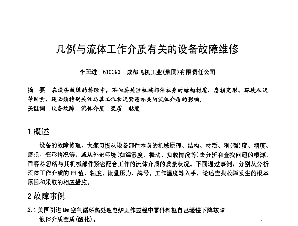 几例与流体工作介质有关的设备故障维修 - 第六届全国设备管理学术会议