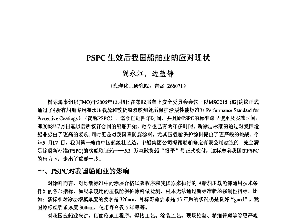 PSPC生效后我国船舶业的应对现状 - 金陵杯第四届全国重防腐蚀与高新涂料及涂装技术研讨会
