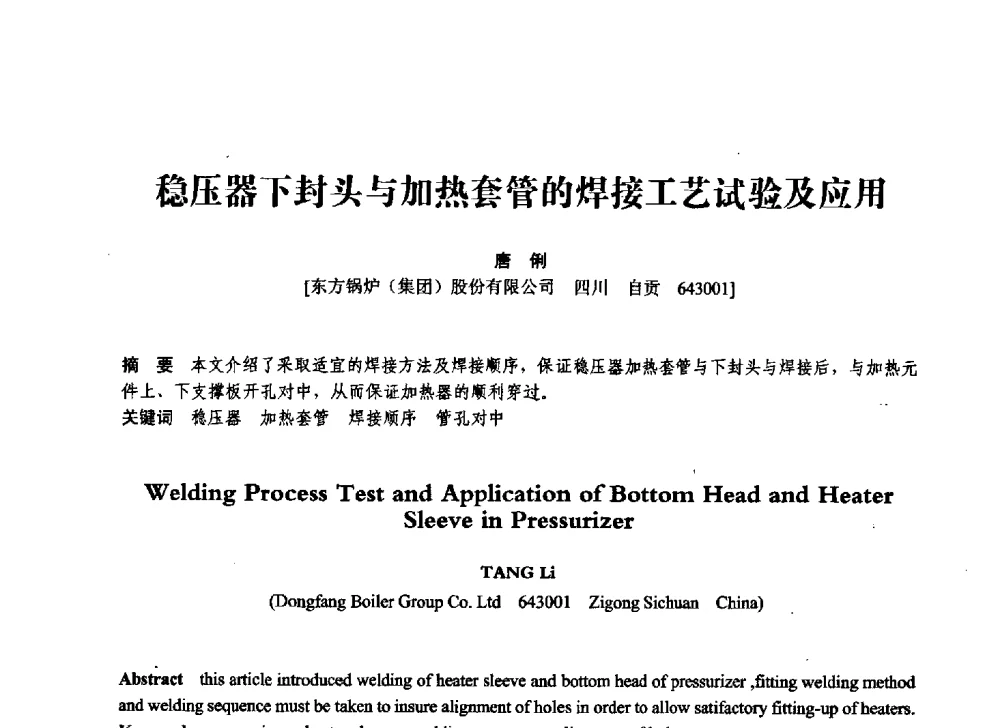 稳压器下封头与加热套管的焊接工艺试验及应用 - 第七届全国压力容器学术会议