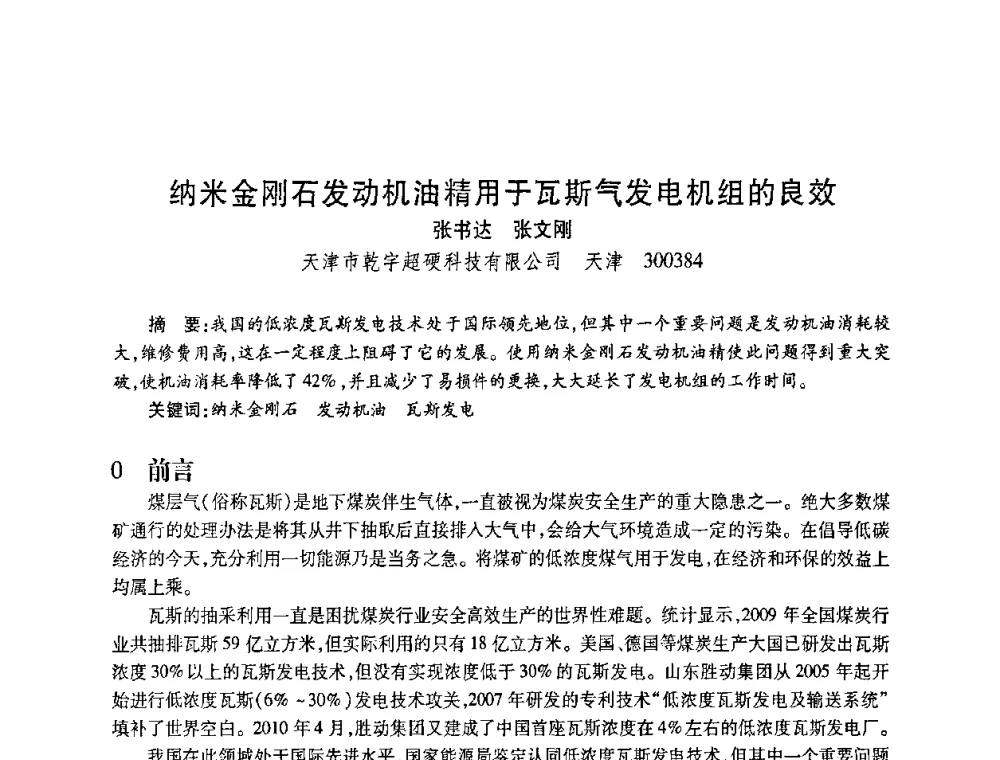 纳米金刚石发动机油精用于瓦斯气发电机组的良效 - 2010海峡两岸超硬材料技术发展论坛