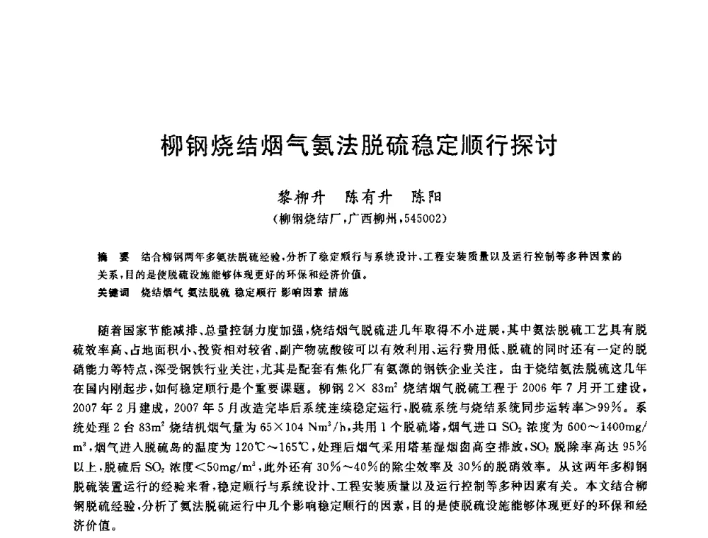 柳钢烧结烟气氨法脱硫稳定顺行探讨 - 中国金属学会2009年烧结工序节能减排技术研讨会