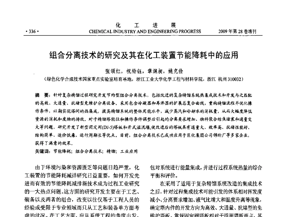 组合分离技术的研究及其在化工装置节能降耗中的应用 - 中国化工学会2009年年会暨第三届全国石油和化工行业节能节水减排技术论坛