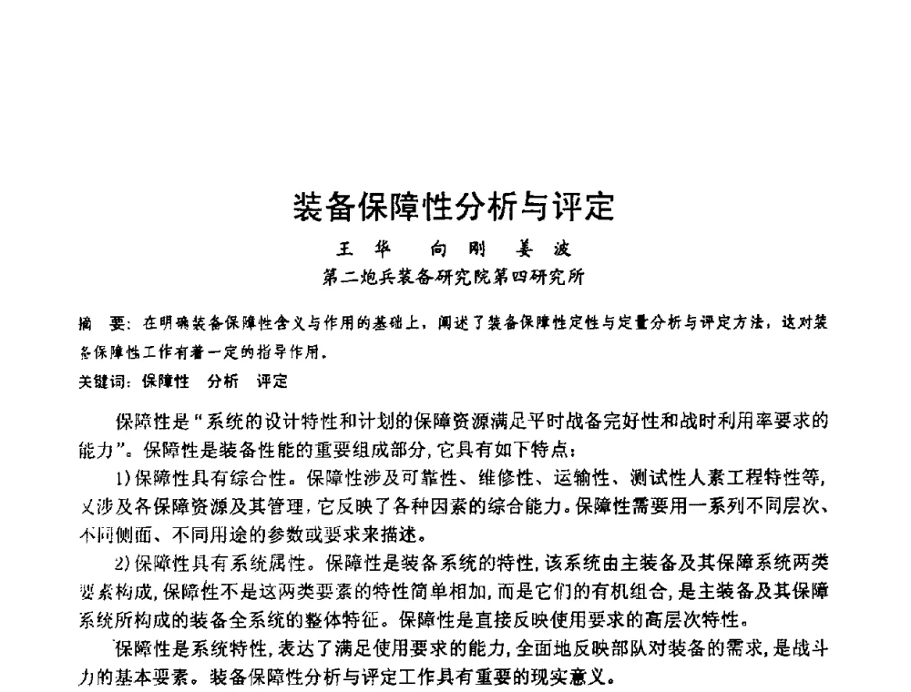 装备保障性分析与评定 - 中国电子学会可靠性分会第十四届学术年会