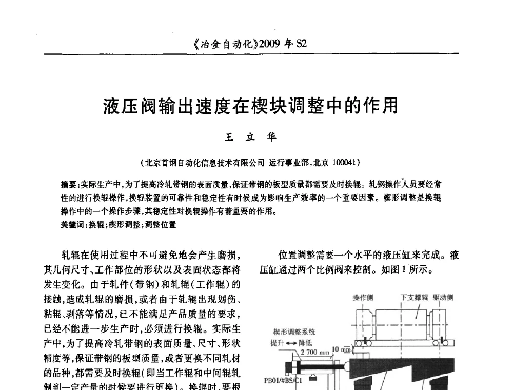 液压阀输出速度在楔块调整中的作用 - 2009年全国第十四届自动化应用学术交流会暨中国计量学会冶金分会2009年会