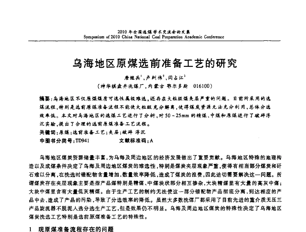 乌海地区原煤选前准备工艺的研究 - 2010年全国选煤学术交流会