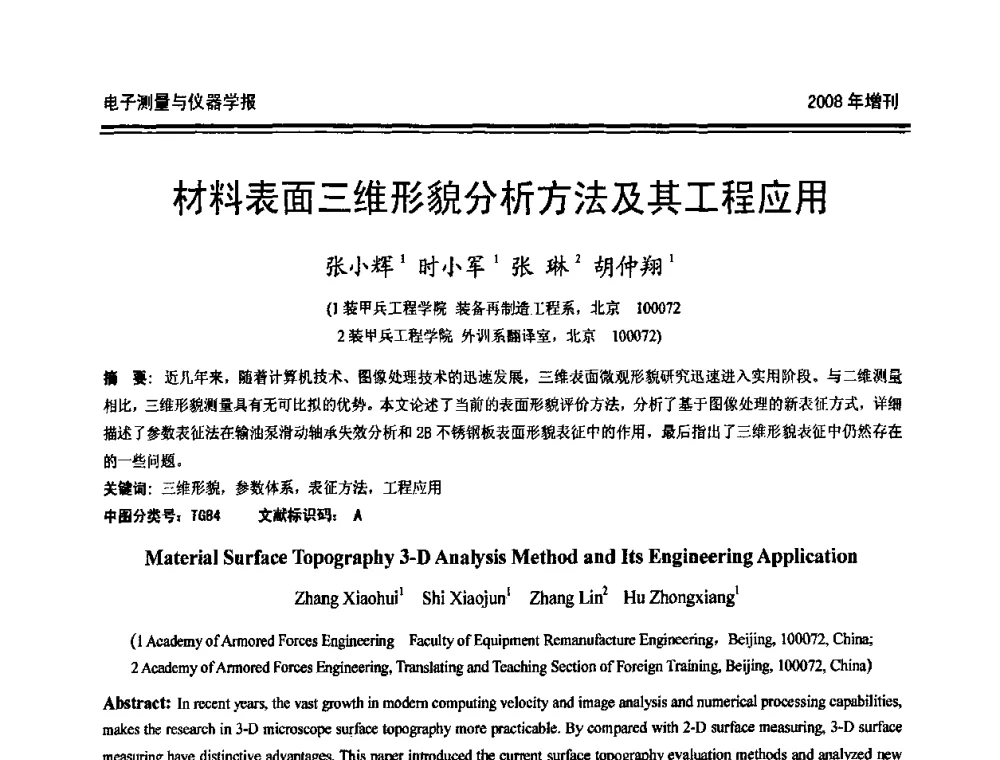 材料表面三维形貌分析方法及其工程应用 - 第十九届全国测控、计量、仪器仪表学术年会