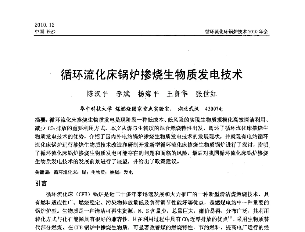 循环流化床锅炉掺烧生物质发电技术 - 循环流化床锅炉技术2010年会