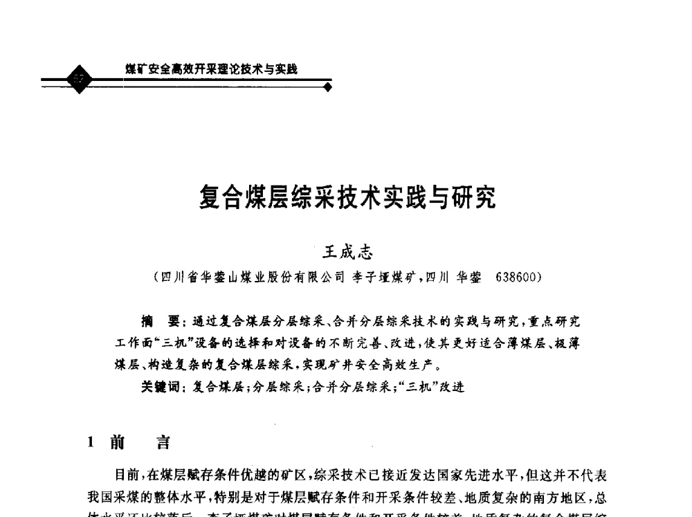 复合煤层综采技术实践与研究 - 2010年全国煤矿安全高效开采理论技术及顶板监控新技术研讨会