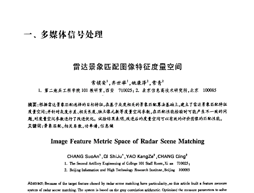 雷达景象匹配图像特征度量空间 - 中国电子学会第十五届信息论学术年会暨第一届全国网络编码学术年会