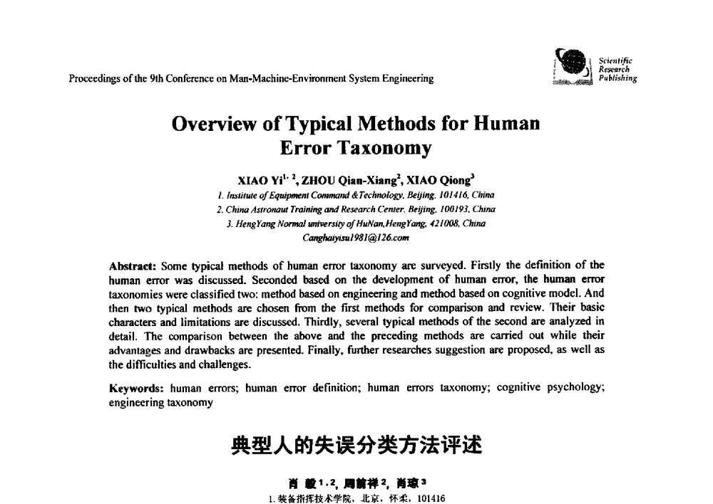 典型人的失误分类方法评述 - 第九届人-机-环境系统工程大会