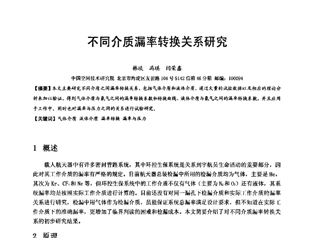 不同介质漏率转换关系研究 - 第十五届全国质谱分析与检漏会议暨第十届全国真空计量测试年会