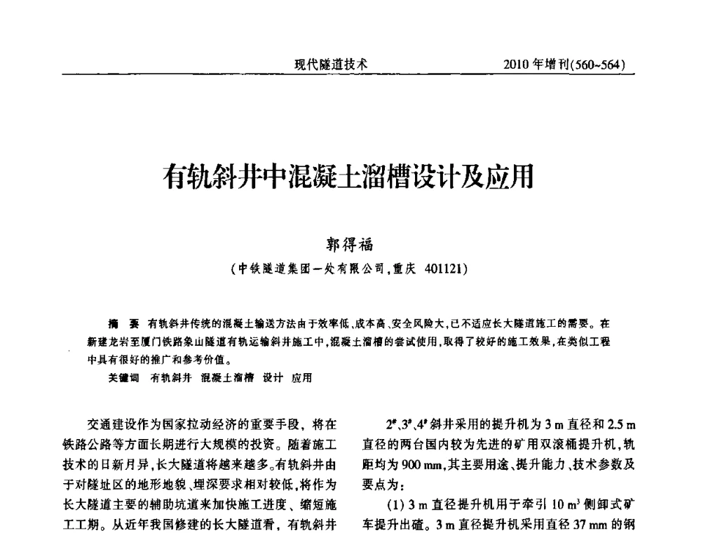 有轨斜井中混凝土溜槽设计及应用 - 中国土木工程学会第十四届年会暨隧道及地下工程分会第十六届年会