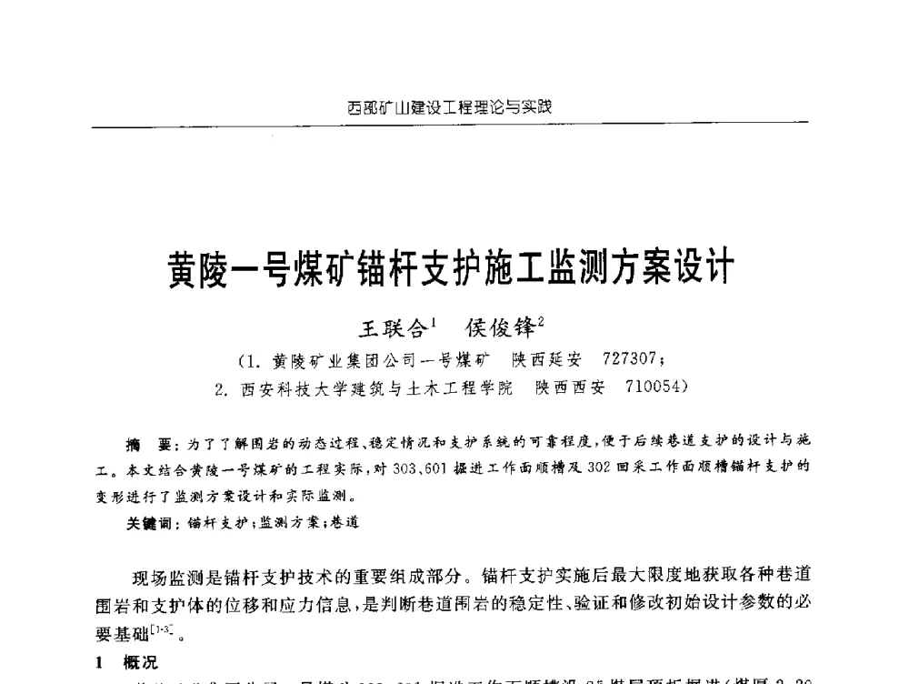 黄陵一号煤矿锚杆支护施工监测方案设计 - 2009年西部矿山建设发展战略学术研讨会
