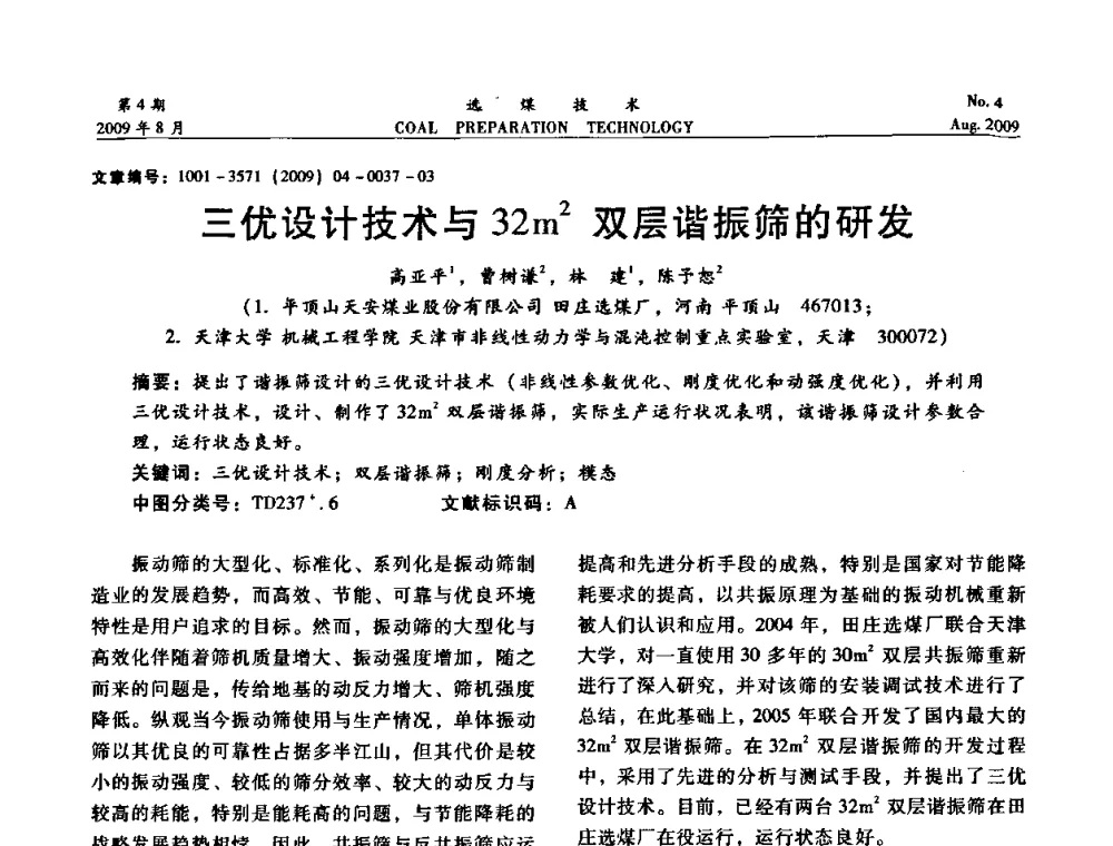 三优设计技术与32m2双层谐振筛的研发 - 第十二届选煤学术年会暨2009年全国选煤技术交流会