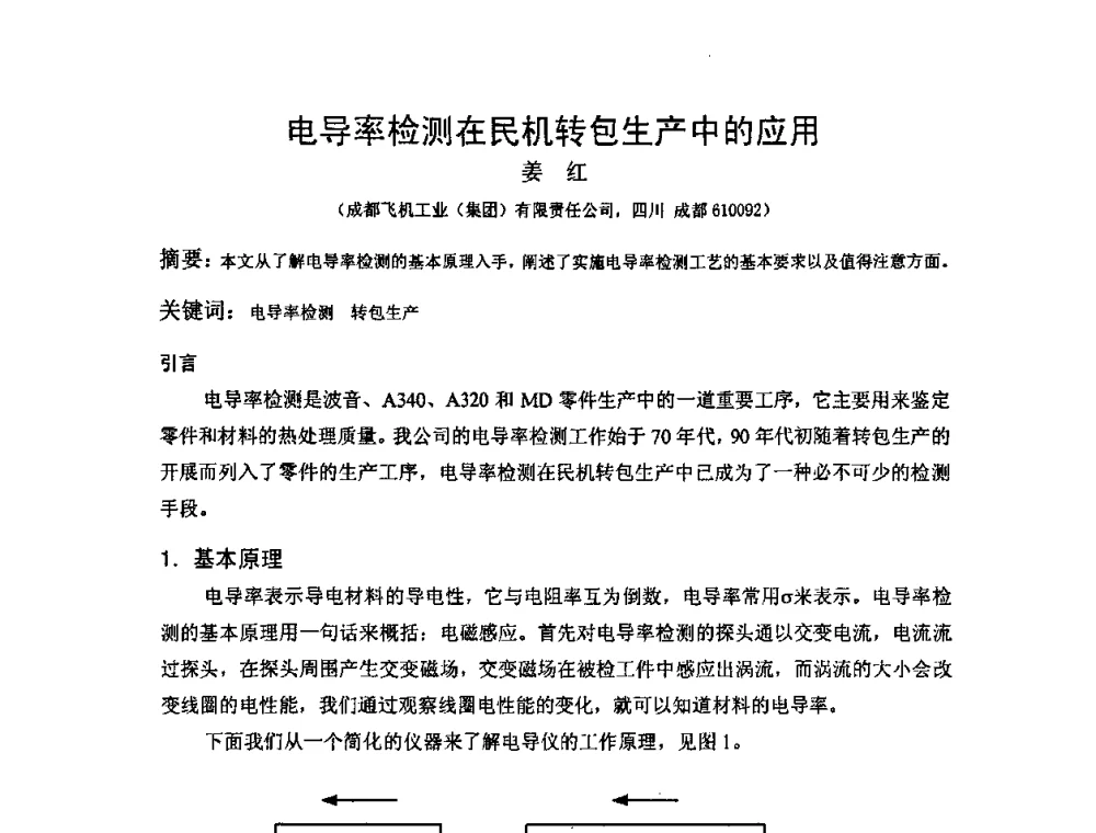 电导率检测在民机转包生产中的应用 - 2009全国射线检测新技术研讨会暨西南地区第十届NDT学术交流会