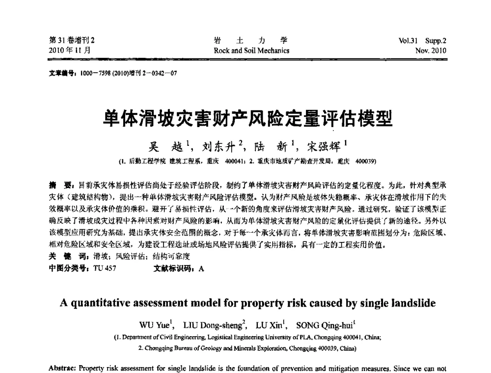 单体滑坡灾害财产风险定量评估模型 - 第10届全国岩土力学数值分析与解析方法研讨会