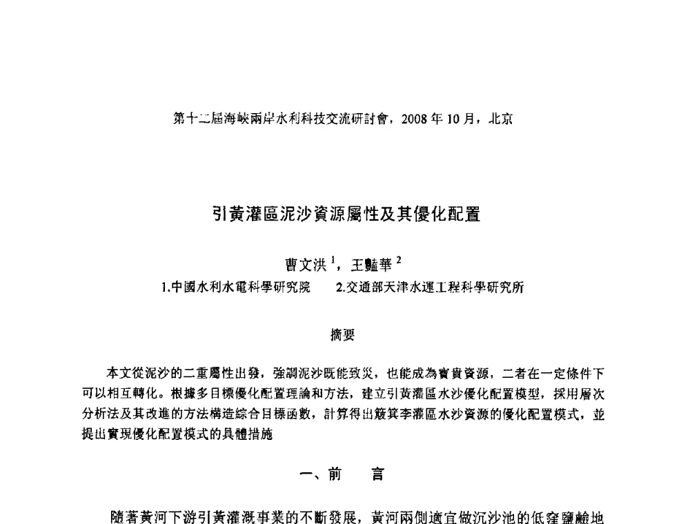 引黃灌區泥沙資源屬性及其優化配置 - 第十二届海峡两岸水利科技交流研讨会