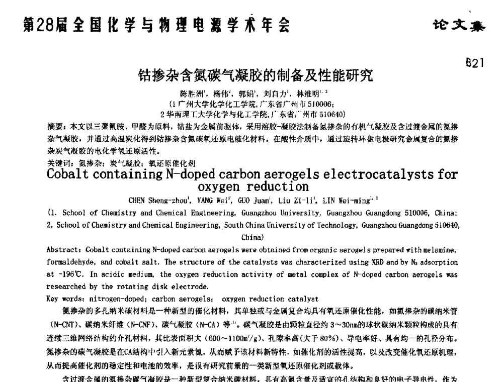 钴掺杂含氮碳气凝胶的制备及性能研究 - 第28届全国化学与物理电源学术年会