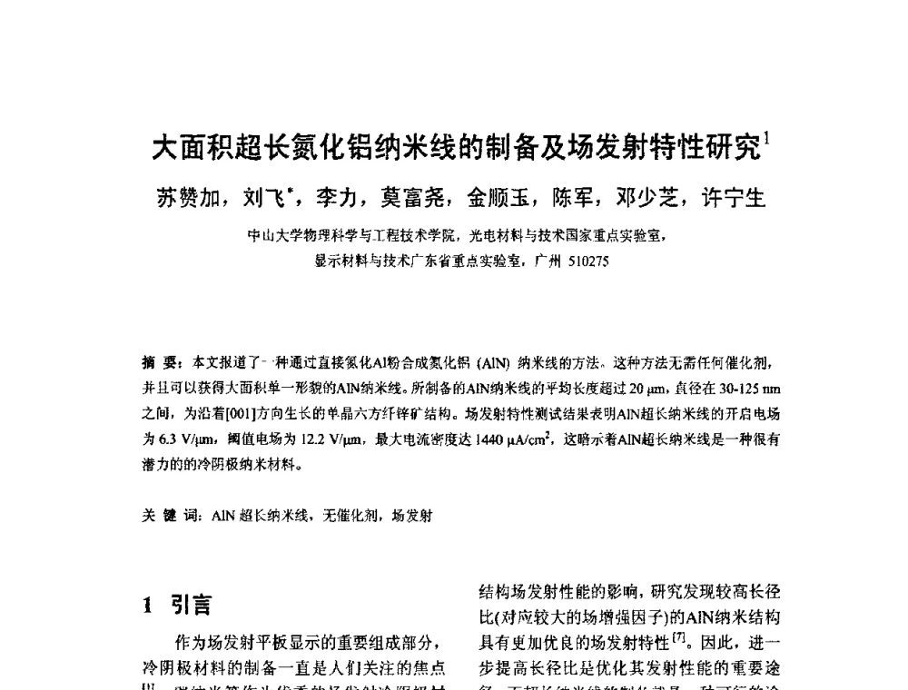 大面积超长氮化铝纳米线的制备及场发射特性研究 - 2010中国平板显示学术会议