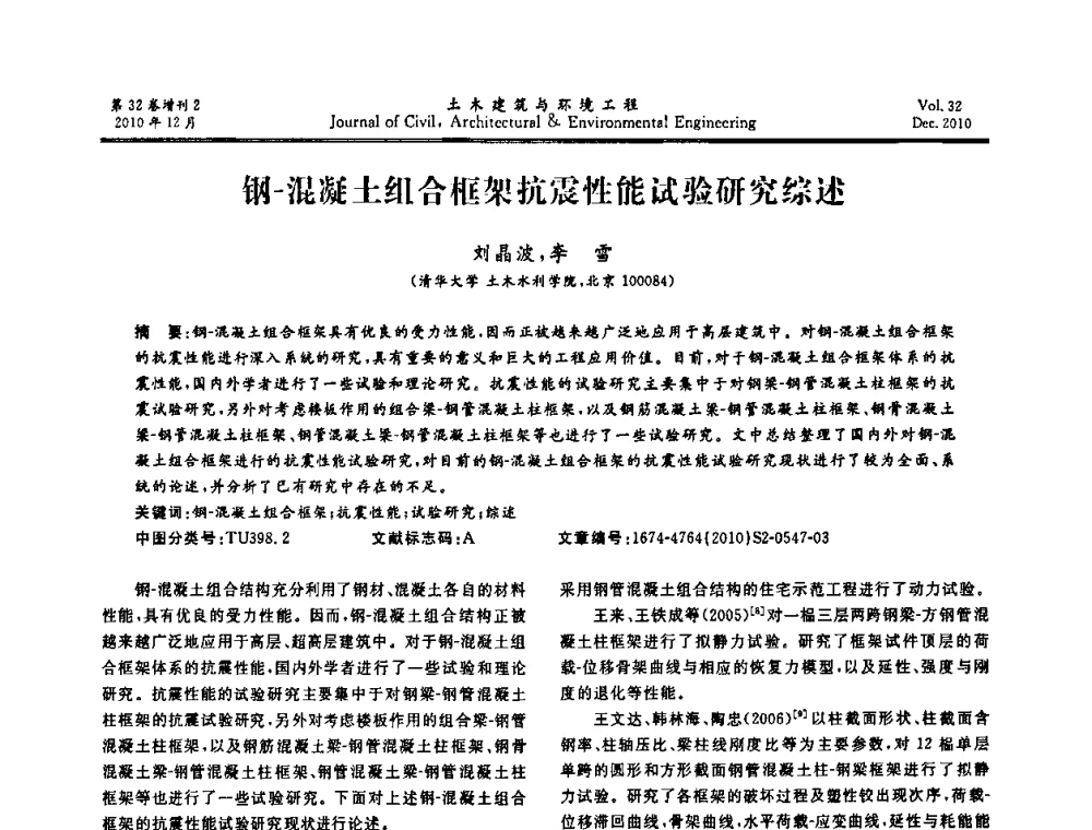 钢-混凝土组合框架抗震性能试验研究综述 - 第八届全国地震工程会议