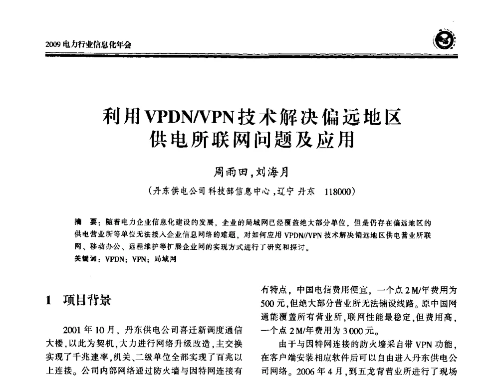 利用VPDN_VPN技术解决偏远地区供电所联网问题及应用 - 2009电力行业信息化年会