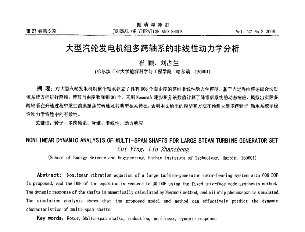 大型汽轮发电机组多跨轴系的非线性动力学分析 - 第8届全国转子动力学学术讨论会