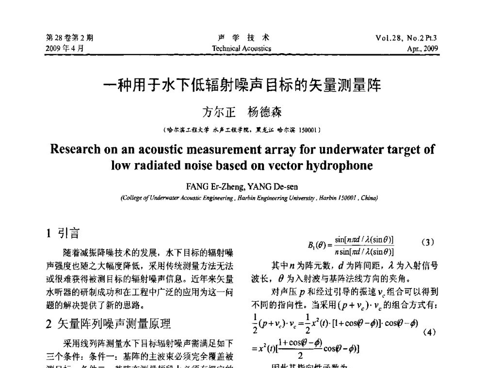 一种用于水下低辐射噪声目标的矢量测量阵 - 2009年度全国物理声学会议