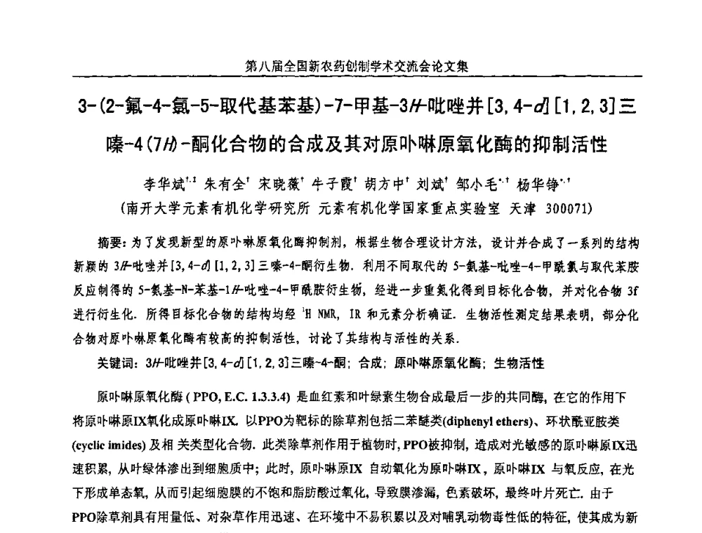 3-(2-氟-4-氯-5-取代基苯基)-7-甲基-3H吡唑并[3.4-d][1_2_3]三嗪-4(7H)-酮化合物的合成及其对原卟啉原氧化酶的抑制活性 - 第八届全国新农药创制学术交流会