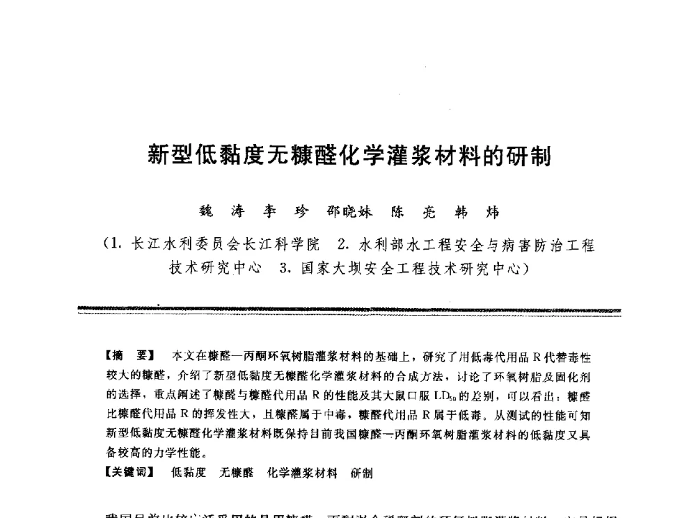 新型低黏度无糠醛化学灌浆材料的研制 - 第十三次全国化学灌浆学术交流会