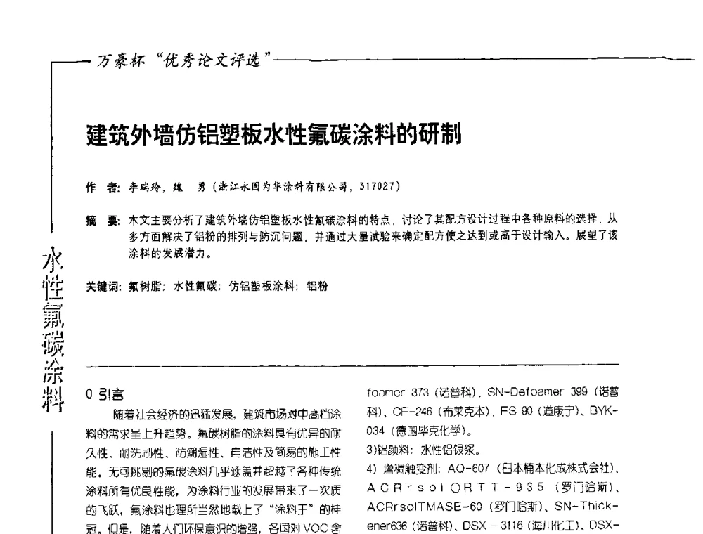 建筑外墙仿铝塑板水性氟碳涂料的研制 - 第9届氟硅涂料行业年会