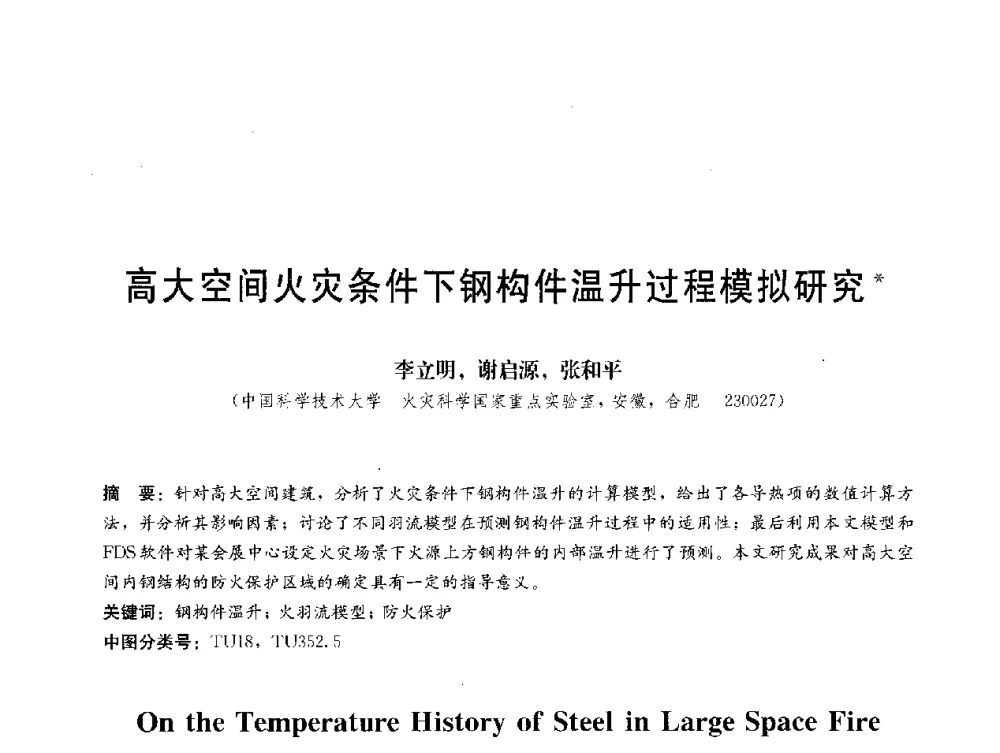 高大空间火灾条件下钢构件温升过程模拟研究 - 第三届结构工程新进展国际论坛