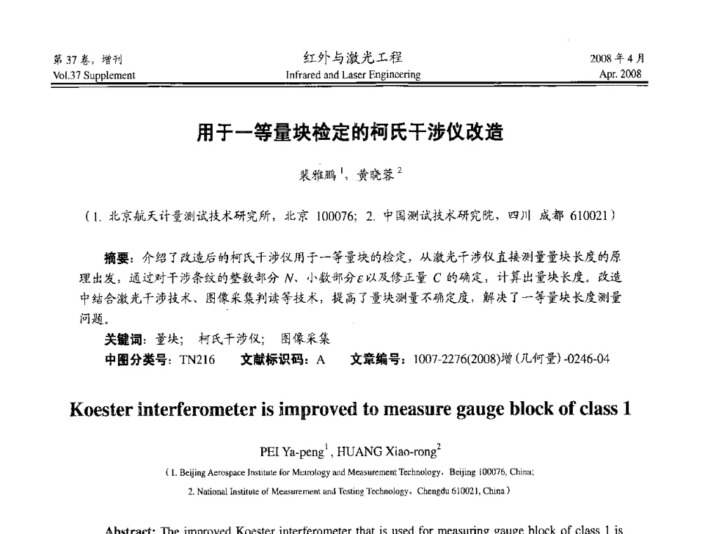用于一等量块检定的柯氏干涉仪改造 - 二〇〇八年高精度几何量光电测量与校准技术研讨会