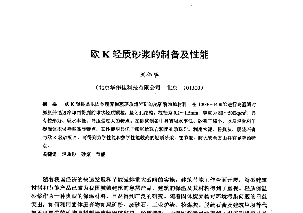 欧K轻质砂浆的制备及性能 - 全国地震灾区固体废弃物资源化与节能抗震房屋建设研讨会