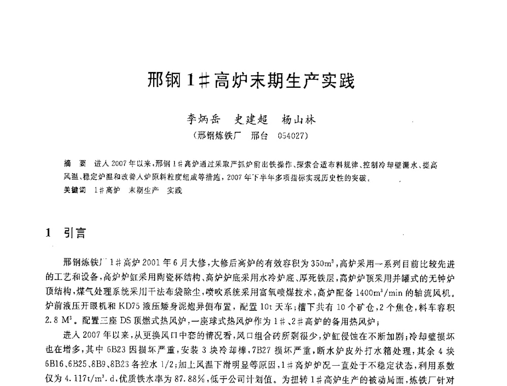 邢钢1＃高炉末期生产实践 - 2008年全国炼铁生产技术会议暨炼铁年会