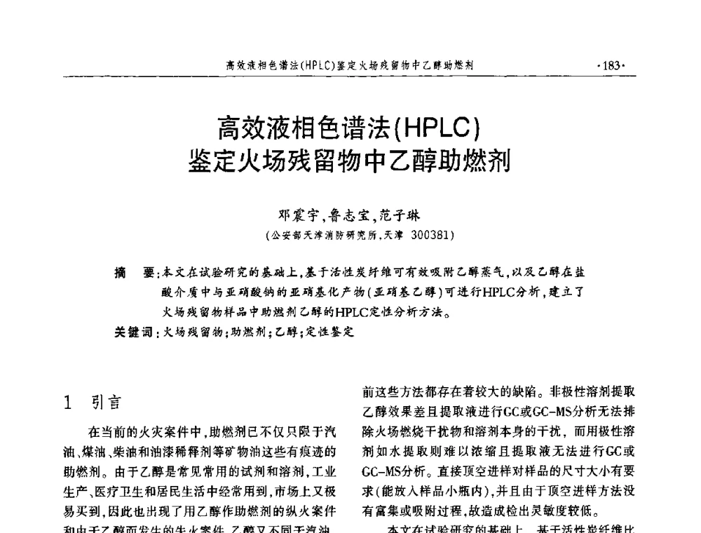 高效液相色谱法(HPLC)鉴定火场残留物中乙醇助燃剂 - 中国消防协会火灾原因调查专业委员会四届四次年会